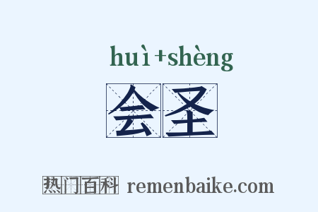 会圣是什么意思的图片